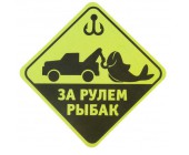 Наклейка на авто "За рулем рыбак"